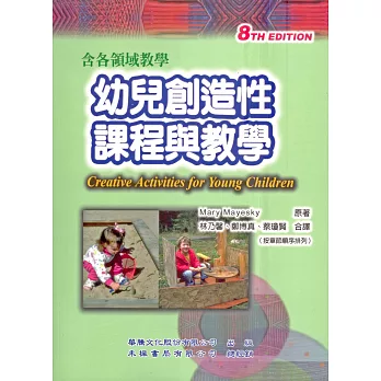 幼兒創造性 課程與教學