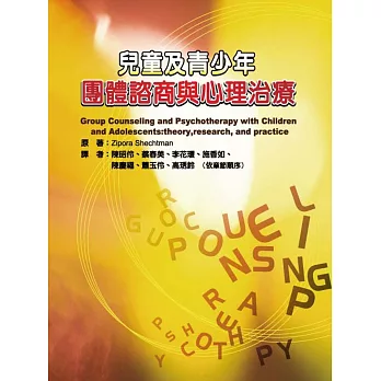 兒童及青少年:團體諮商與心理治療