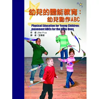 幼兒的體能教育:幼兒動作ABC