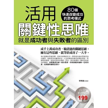 活用關鍵性思唯:就是成功者與失敗者的區別