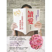 讀愛:從新手到達人的愛情修習課