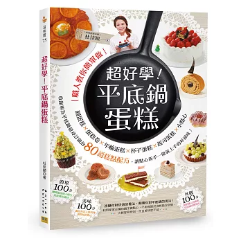 超好學!平底鍋蛋糕:收錄專為平底鍋量身訂做的80道糕點配方