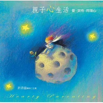 親子心生活有聲書:愛、支持、同理心﹝新版﹞(8片CD)