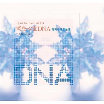 調整心靈 DNA有聲書:愛與不愛都是愛﹝新版﹞(10片CD)