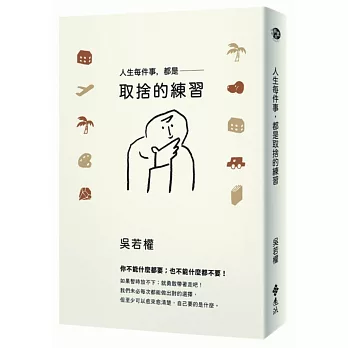 人生每件事,都是取捨的練習(吳若權親簽版)