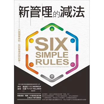 新管理的減法:六個簡單規則,找回管理該做的事!