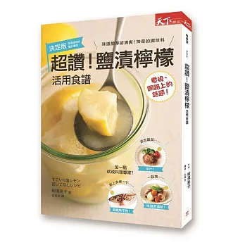 超讚!鹽漬檸檬 活用食譜