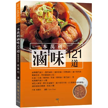 一本萬利滷味121道:祕傳獨門滷汁,應用滷味滷味菜餚、百變滷味、滷汁再利用、蘸醬泡菜…等致富滷味小吃(暢銷追加版)