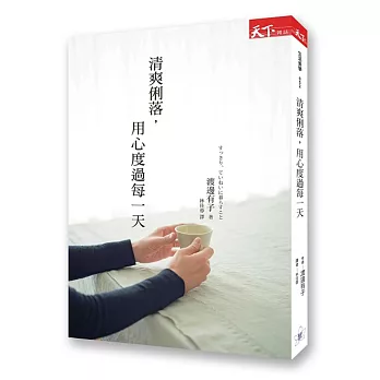 清爽俐落,用心度過每一天