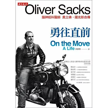 勇往直前:腦神經科醫師奧立佛‧薩克斯自傳