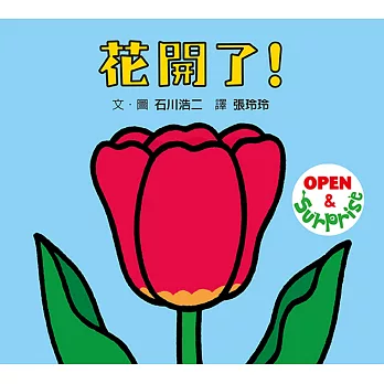花開了!