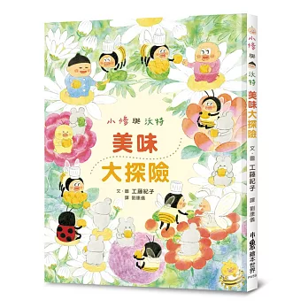 小修與沃特:美味大探險