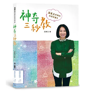 溫美玉老師的祕密武器4:神奇三秒教