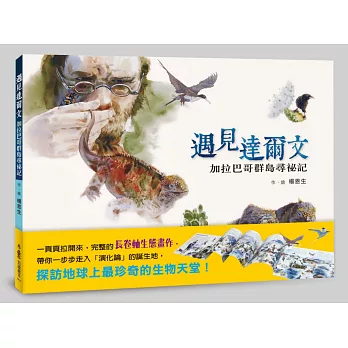 遇見達爾文:加拉巴哥群島尋祕記