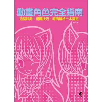 動畫角色完全指南:造型設計、構圖技巧、範例解析一本搞定