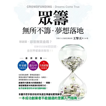 眾籌:無所不籌‧夢想落地