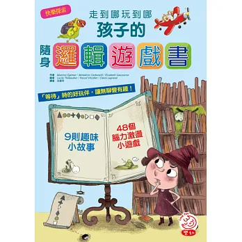 快樂探索/走到哪玩到哪:孩子的隨身邏輯遊戲書(內附48個腦力激盪小遊戲+9則趣味小故事)