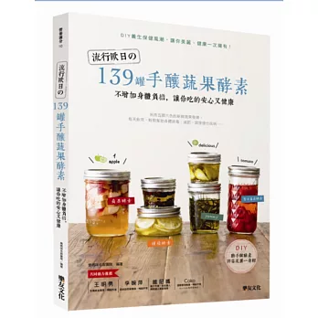 流行歐日的139罐手釀蔬果酵素:不增加身體負擔,讓你吃的安心又健康