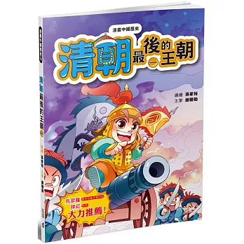 漫畫中國歷史23清朝:最後的王朝(一)