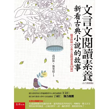 文言文閱讀素養:新看古典小說的故事(古今對照版)隨書附贈【古典小說閱讀素養100題】