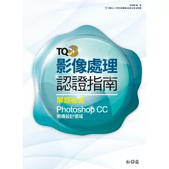 TQC+ 影像處理認證指南解題秘笈:Photoshop CC