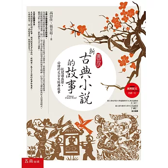 圖說--新古典小說的故事:從閱讀出發,必讀的文言文經典故事【隨書附贈:經典原文(文言文+注釋) (節選)光碟一片】