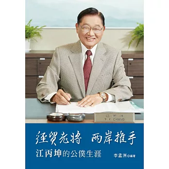 經貿老將 兩岸推手:江丙坤的公僕生涯