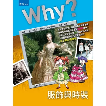 WHY?服飾與時裝