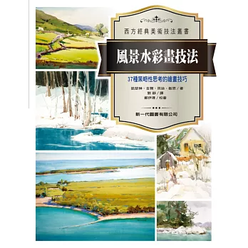 風景水彩畫技法