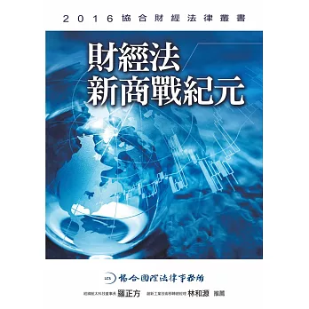 財經法:新商戰紀元