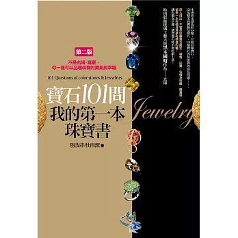 寶石101問,我的第一本珠寶書:不是名媛、富豪,你一樣可以品嚐珠寶的貴氣與幸福(2版)