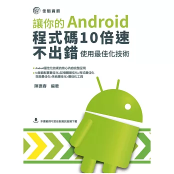 讓你的Android程式碼10倍速,不出錯:使用最佳化技術