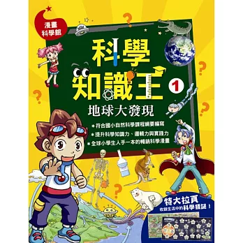 科學知識王1:地球大發現