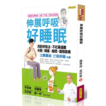 伸展呼吸好睡眠:用對呼吸法,不吃藥遠離失眠、頭痛、胸悶、肩頸痠痛