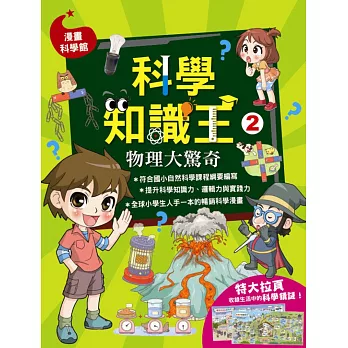 科學知識王2:物理大驚奇