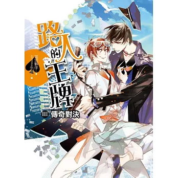 路人的王牌 第三部:傳奇對決(完結)