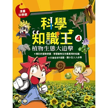 科學知識王4:植物生態大追擊
