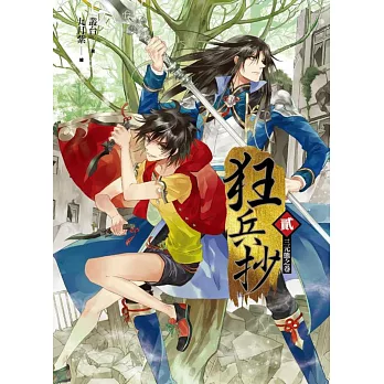 狂兵抄卷貳:三元態之卷