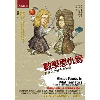 數學恩仇錄:數學史上的十大爭端(2版)