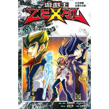 遊戲王 ZEXAL 8