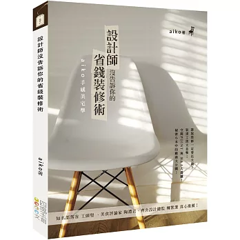 設計師沒告訴你的省錢裝修術