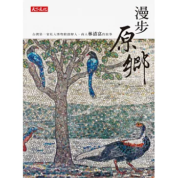 漫步原鄉:台灣第一家私人博物館創辦人.商人林清富的故事