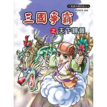 漫畫中國歷史12:三國爭霸之天下歸晉