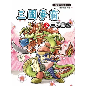 漫畫中國歷史11:三國爭霸之三足鼎立