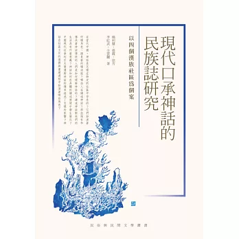 現代口承神話的民族誌研究:以四個漢族社區為個案