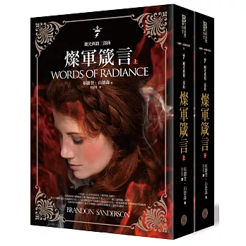 颶光典籍二部曲:燦軍箴言(上下冊套書)