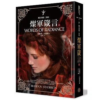 颶光典籍二部曲:燦軍箴言.上冊