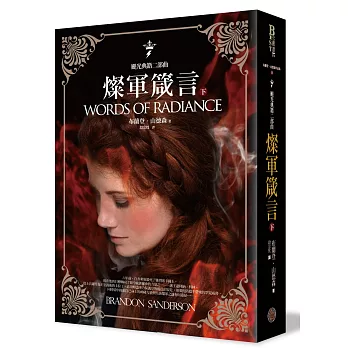 颶光典籍二部曲:燦軍箴言.下冊