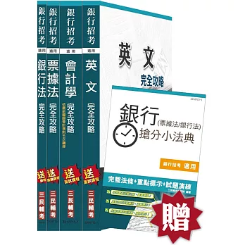 【105年適用版】臺灣中小企業銀行[5等1級][一般行員]套書(贈銀行(票據法+銀行法)搶分小法典；附讀書計畫表)