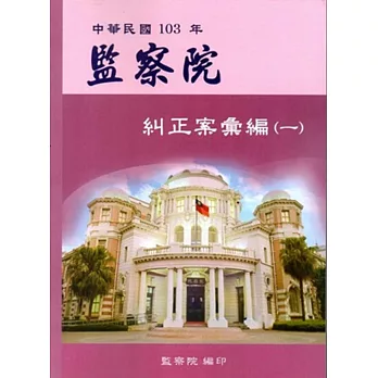 中華民國103年監察院糾正案彙編（一）